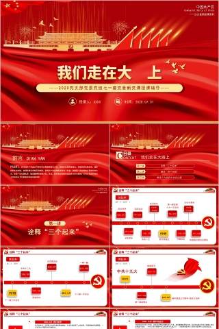 我们走在大路上党支部党委党组七一建党最新党课授课辅导