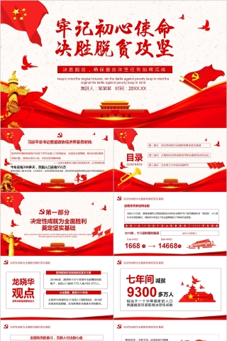 牢记初心使命决胜脱贫攻坚PPT
