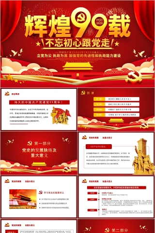 辉煌99载不忘初心跟党走专题党课PPT