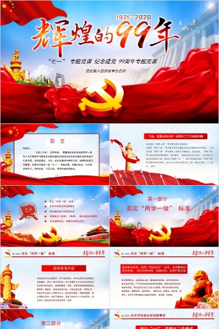 辉煌99年“七一”专题党课纪念建党99周年专题党课PPT