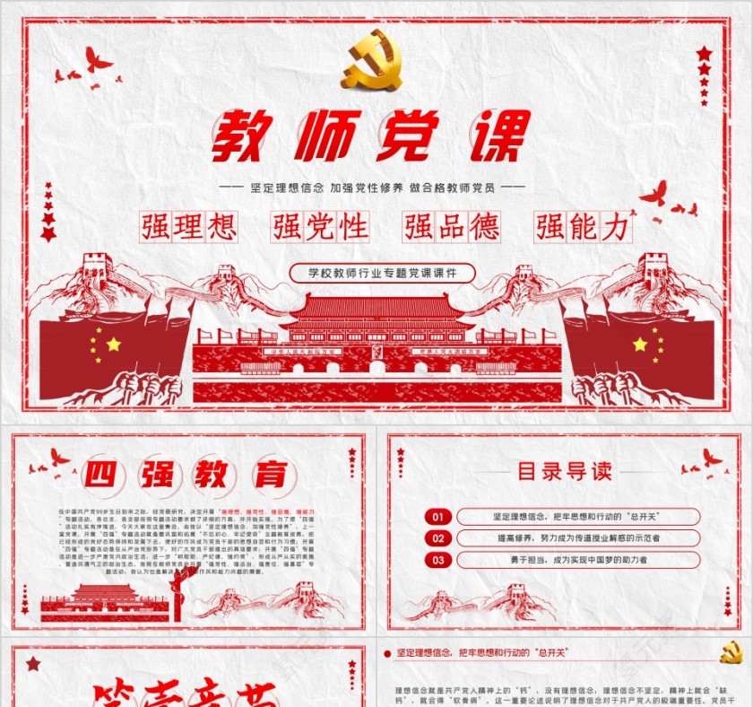 教师党课学校教师行业专题党课课件第1张