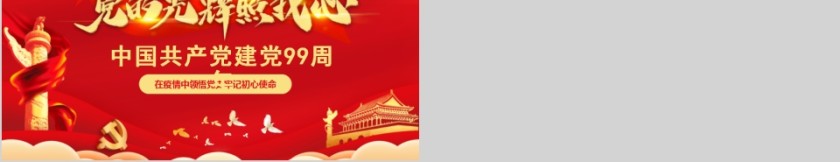 中国共产党建党99周年在疫情中领悟党史牢记初心使命第5张