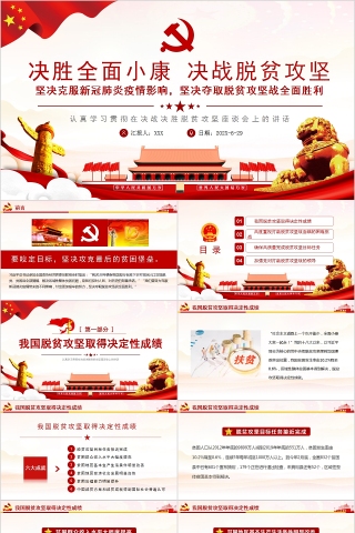 决胜全面小康决战脱贫攻坚PPT