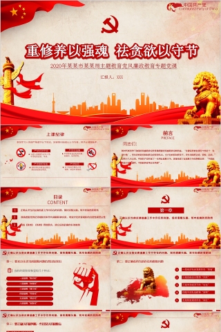 重修养以强魂祛贪欲以守节主题教育党风廉政教育专题党课PPT