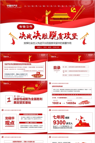 收官之年决战决胜脱贫攻坚PPT