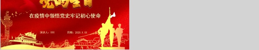 在疫情中领悟党史牢记初心使命党的生日PPT第5张