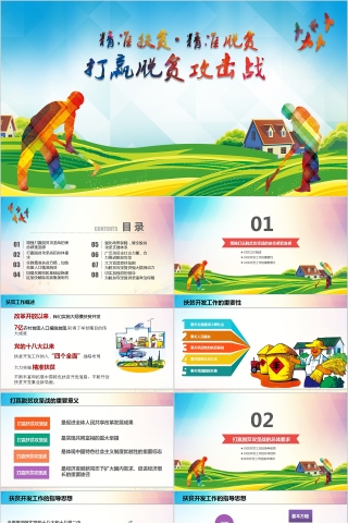 精准扶贫精准脱贫打赢脱贫攻坚战PPT