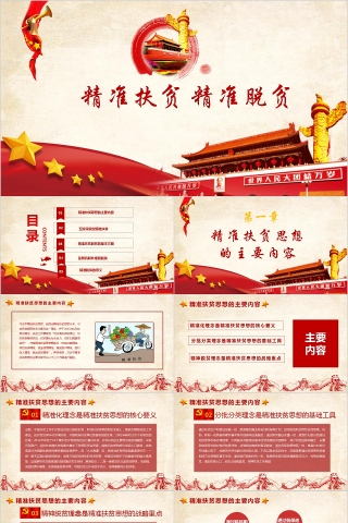 精准扶贫精准脱贫中共中央党课PPT