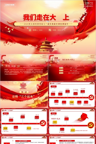 我们走在大路上党支部党委党组七一建党最新党课授课辅导