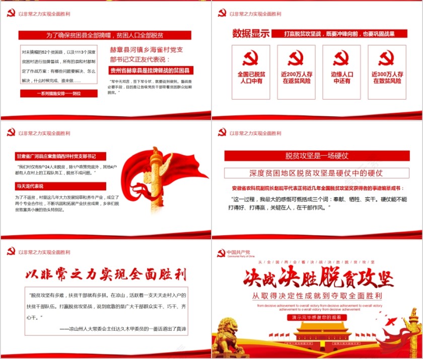 决战决胜脱贫攻坚从取得决定性成就到夺取全面胜利PPT第4张