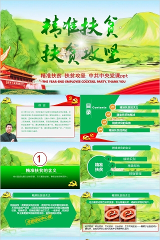 精准扶贫精准脱贫扶贫攻坚中共中央党课PPT