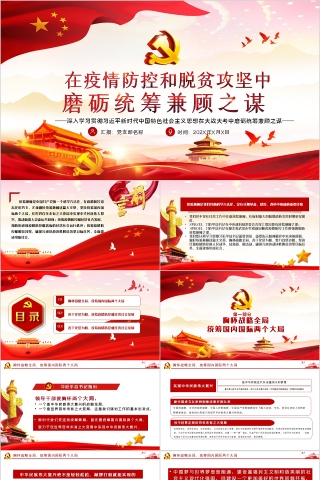 在疫情防控和脱贫攻坚中磨砺统筹兼顾之谋PPT