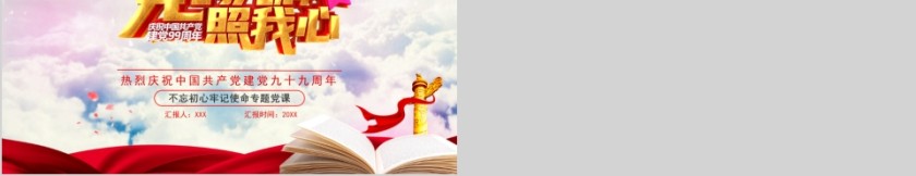 热烈庆祝中国共产党建党九十九周年不忘初心牢记使命专题党课第5张