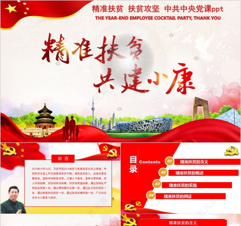 精准扶贫扶贫攻坚共建小康中共中央党课PPT第1张