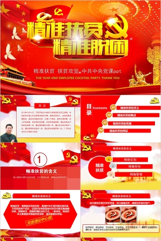 精准扶贫精准脱贫扶贫攻坚中共中央党课PPT