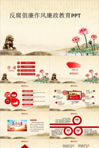 反腐倡廉作风廉政教育PPT