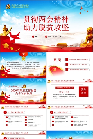 贯彻两会精神银行助力脱贫攻坚PPT