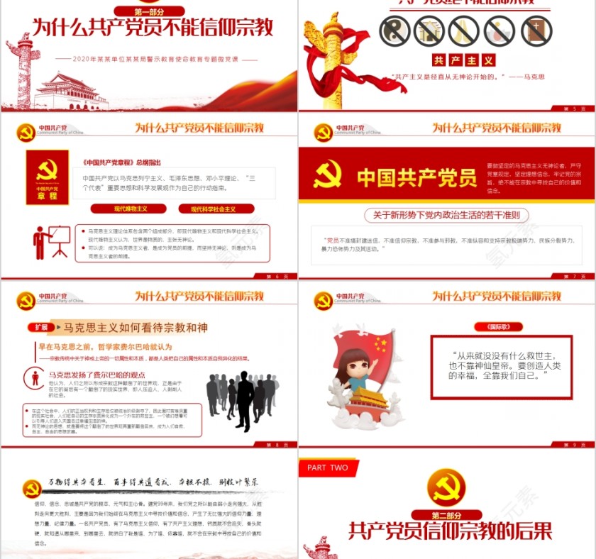 做坚定的马克思主义无神论者警示教育专题党课PPT第2张