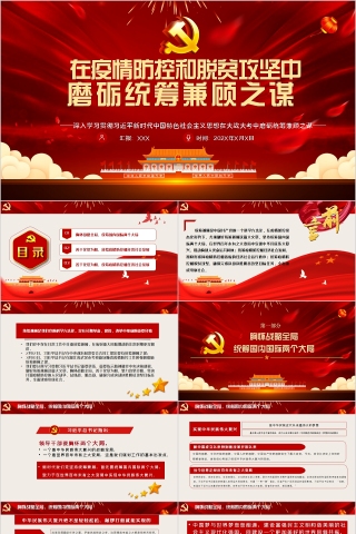 在疫情防控和脱贫攻坚中磨砺统筹兼顾之谋PPT