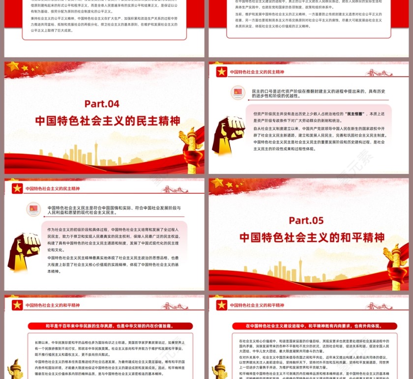 红色党政风中国特色社会主义的基本精神PPT模板第3张