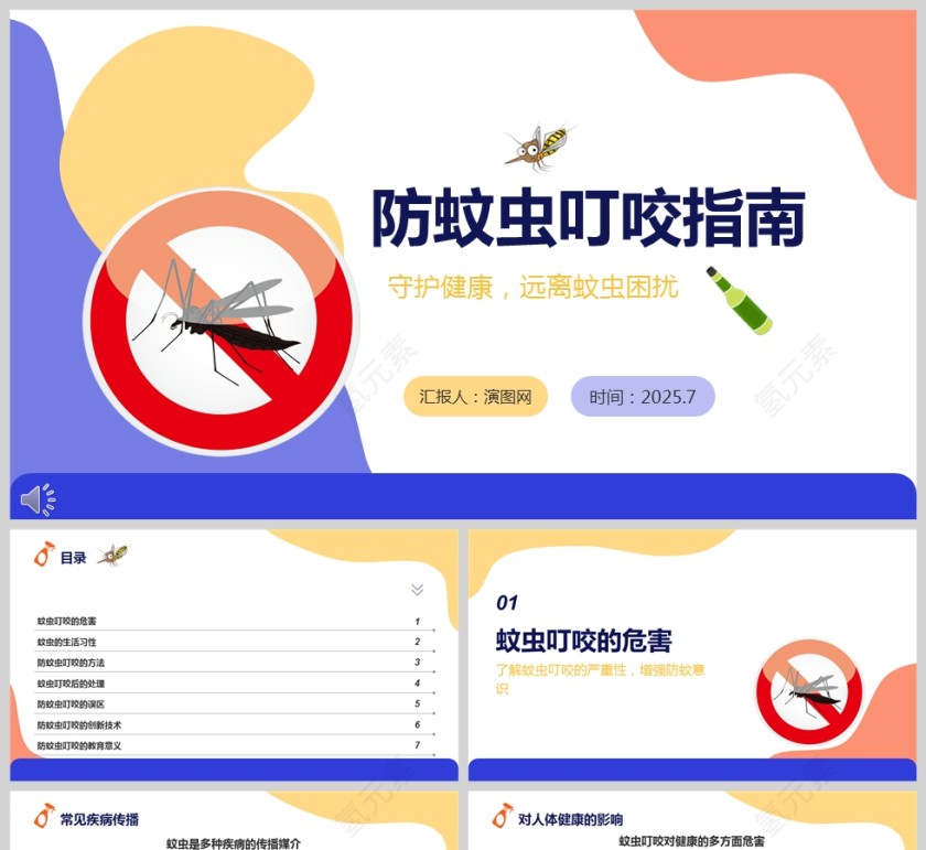 卡通夏季防蚊虫叮咬指南教育课件ppt模板第1张