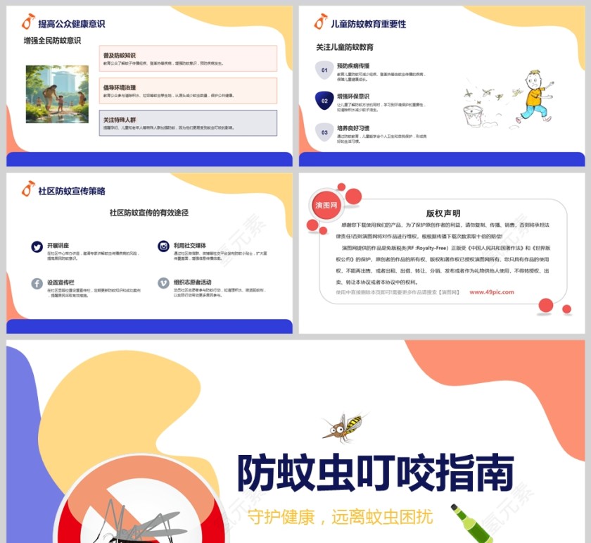 卡通夏季防蚊虫叮咬指南教育课件ppt模板第5张