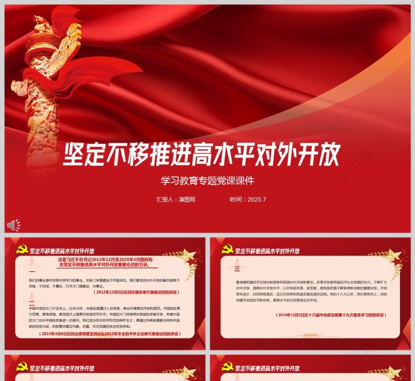 党政风坚定不移推进高水平对外开放教育专题党课ppt第1张