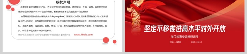 党政风坚定不移推进高水平对外开放教育专题党课ppt第6张