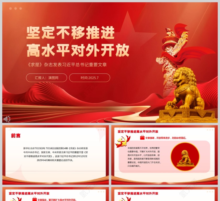 红色党政风坚定不移推进高水平对外开放党课学习ppt模板第1张