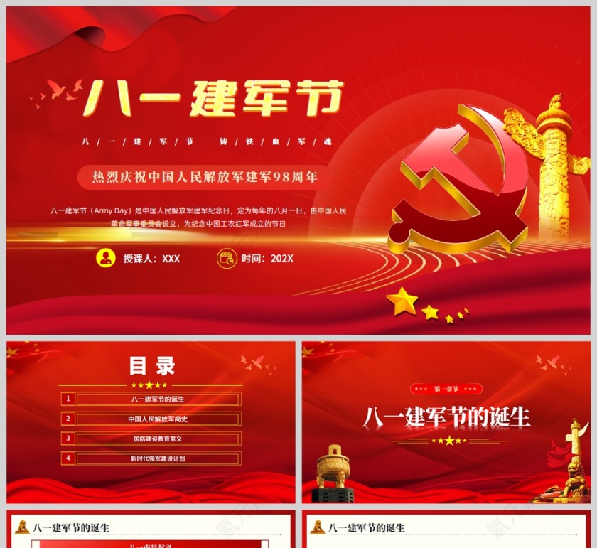 红色党政党建风八一建军节PPT党课模板第1张