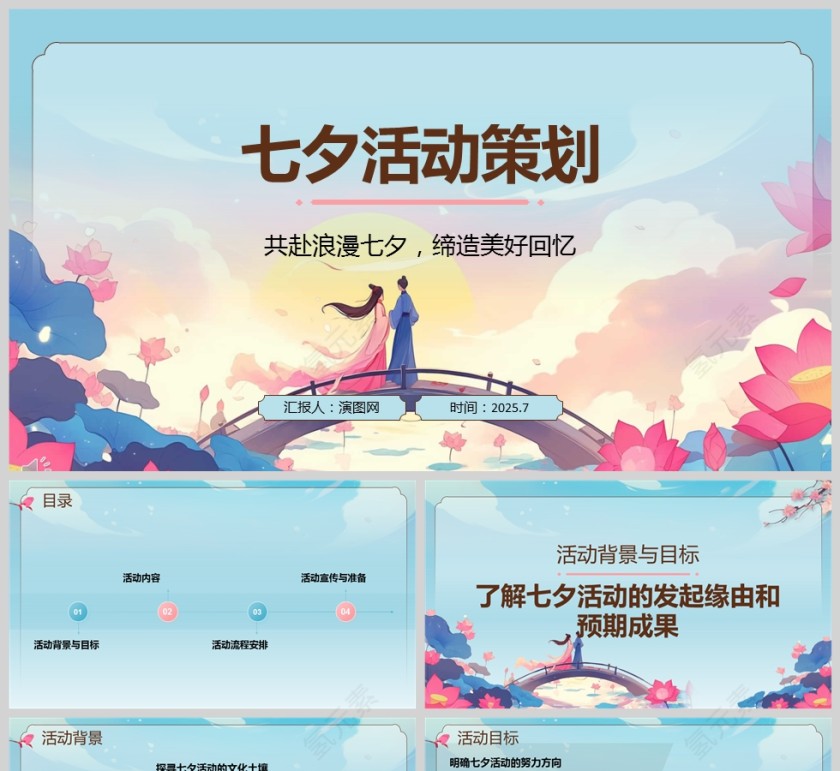 卡通风七夕情人节活动策划ppt模板第1张