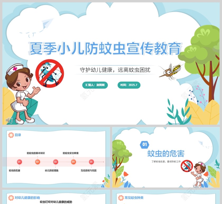 卡通风夏季小儿防蚊虫宣传教育ppt模板第1张