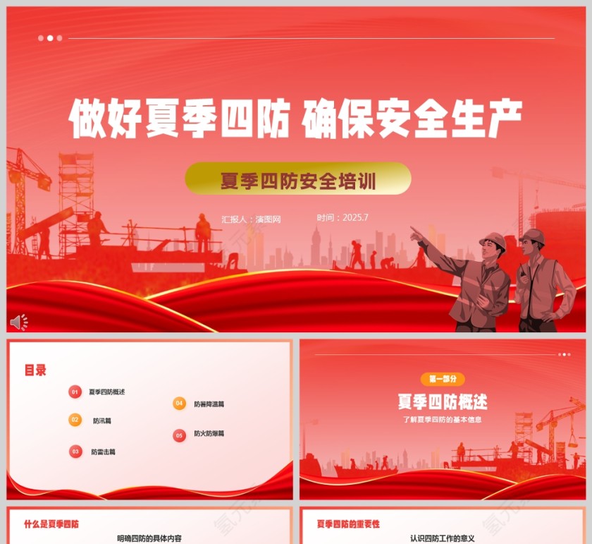 插画风夏季四防安全培训ppt模板第1张