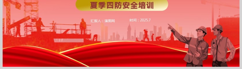 插画风夏季四防安全培训ppt模板第5张