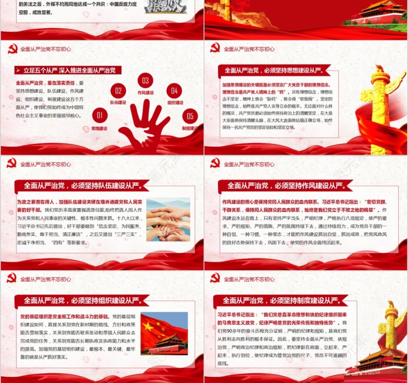 全面从严治党抓好党风廉政建设PPT第6张