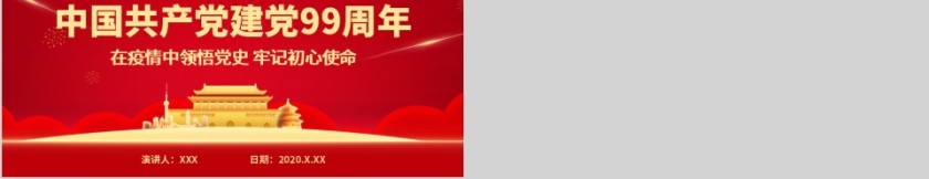 中国共产党建党99周年在疫情中领悟党史牢记初心使命第5张
