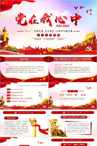 “七一”专题党课纪念建党99周年专题党课