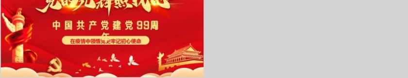 中国共产党建党99周年在疫情中领悟党史牢记初心使命第5张