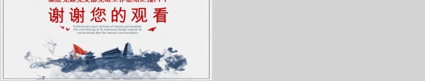 基层党建党支部党组工作总结汇报PPT第5张