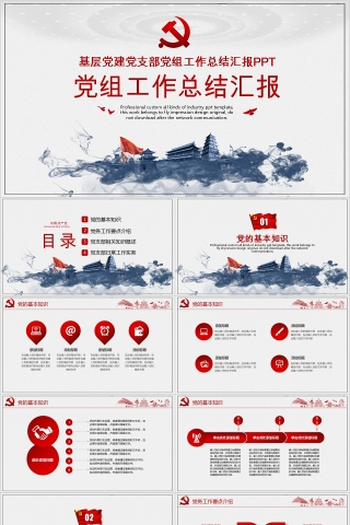 基层党建党支部党组工作总结汇报PPT