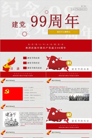 建党99周年纪念建党节主题班会PPT