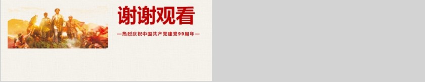 光辉的历史热烈庆祝中国共产党建党99周年PPT第5张