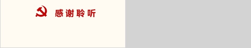 基层党建党委党支部工作汇报PPT第5张
