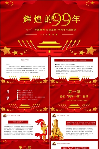 “七一”专题党课纪念建党99周年专题党课