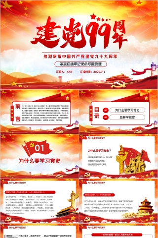 热烈庆祝中国共产党建党九十九周年不忘初心牢记使命专题党课