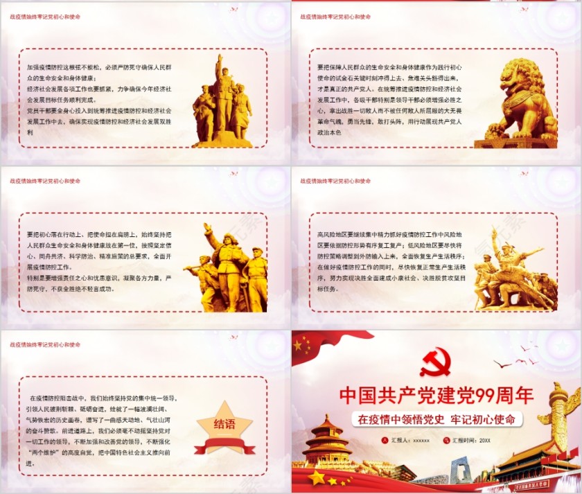 中国共产党建党99周年在疫情中领悟党史牢记初心使命第4张