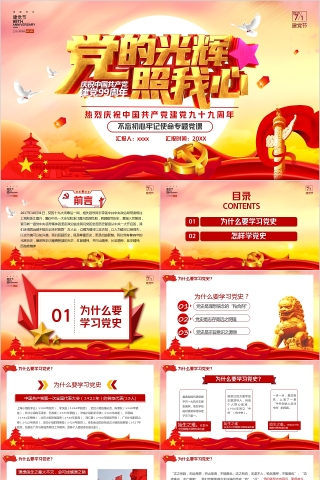 热烈庆祝中国共产党建党九十九周年不忘初心牢记使命专题党课