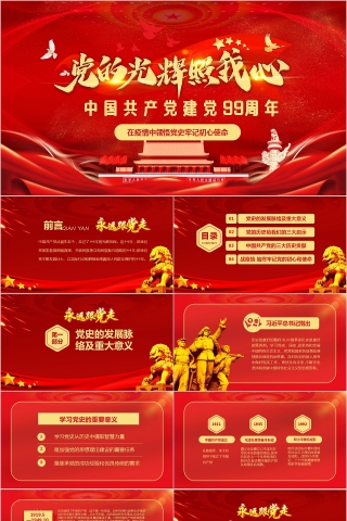 中国共产党建党99周年在疫情中领悟党史牢记初心使命