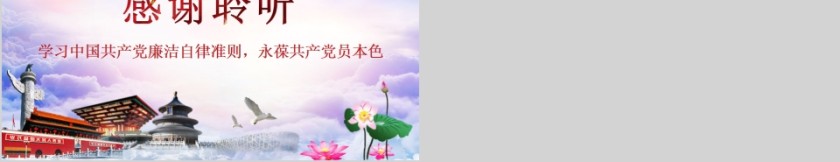 学习中国共产党廉洁自律准则永葆共产党员本色PPT第5张