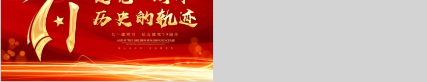 历史的轨迹七一建党节纪念建党99周年PPT模板第5张